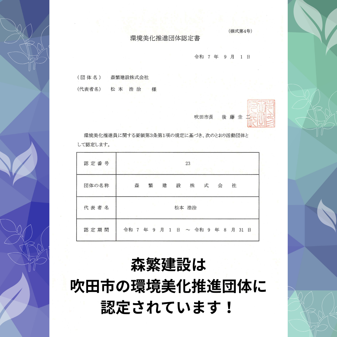 吹田市の環境美化推進団体に認定されています
