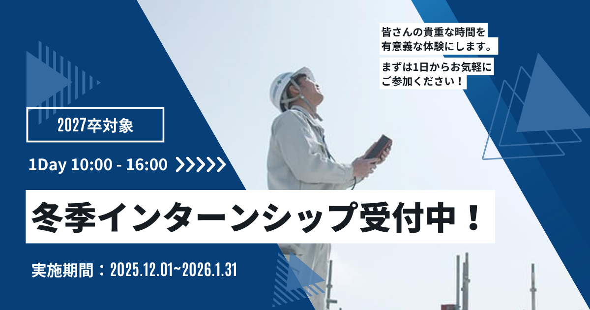 冬季インターンシップ申込受付中！