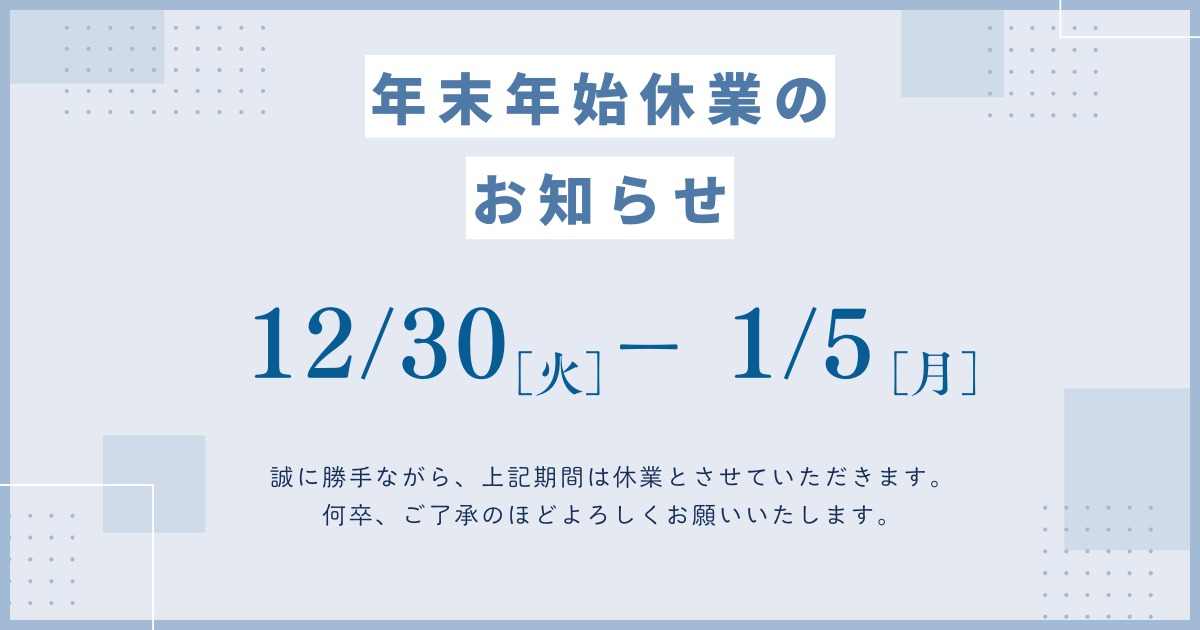 年末年始休業のお知らせ