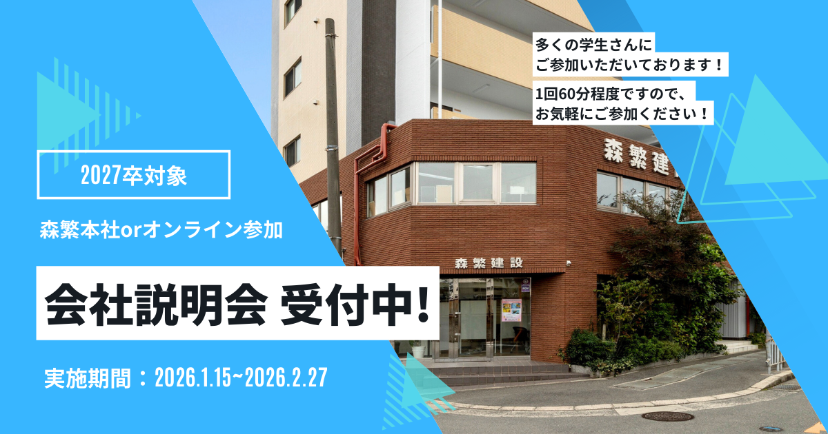 【新卒採用】会社説明会予約受付中！