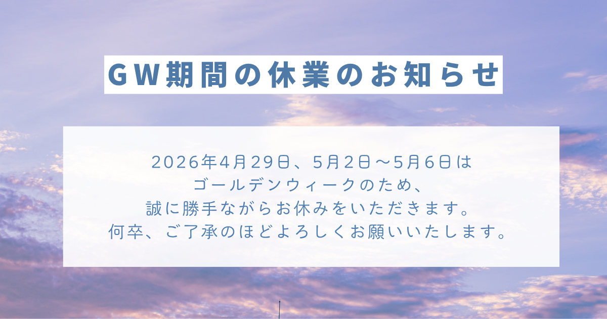 ゴールデンウィーク休業のお知らせ